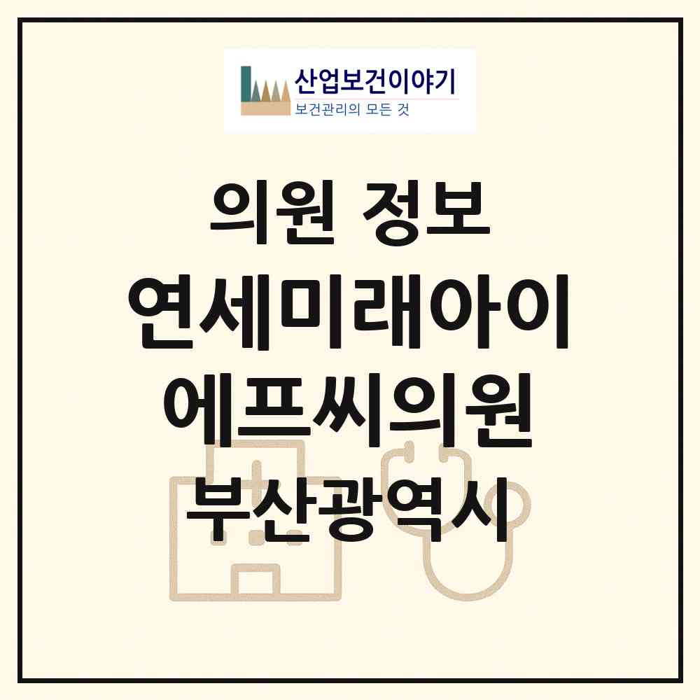 2026 연세미래아이에프씨의원 (부산 남구 문현2동)|의원|요양기관 정보