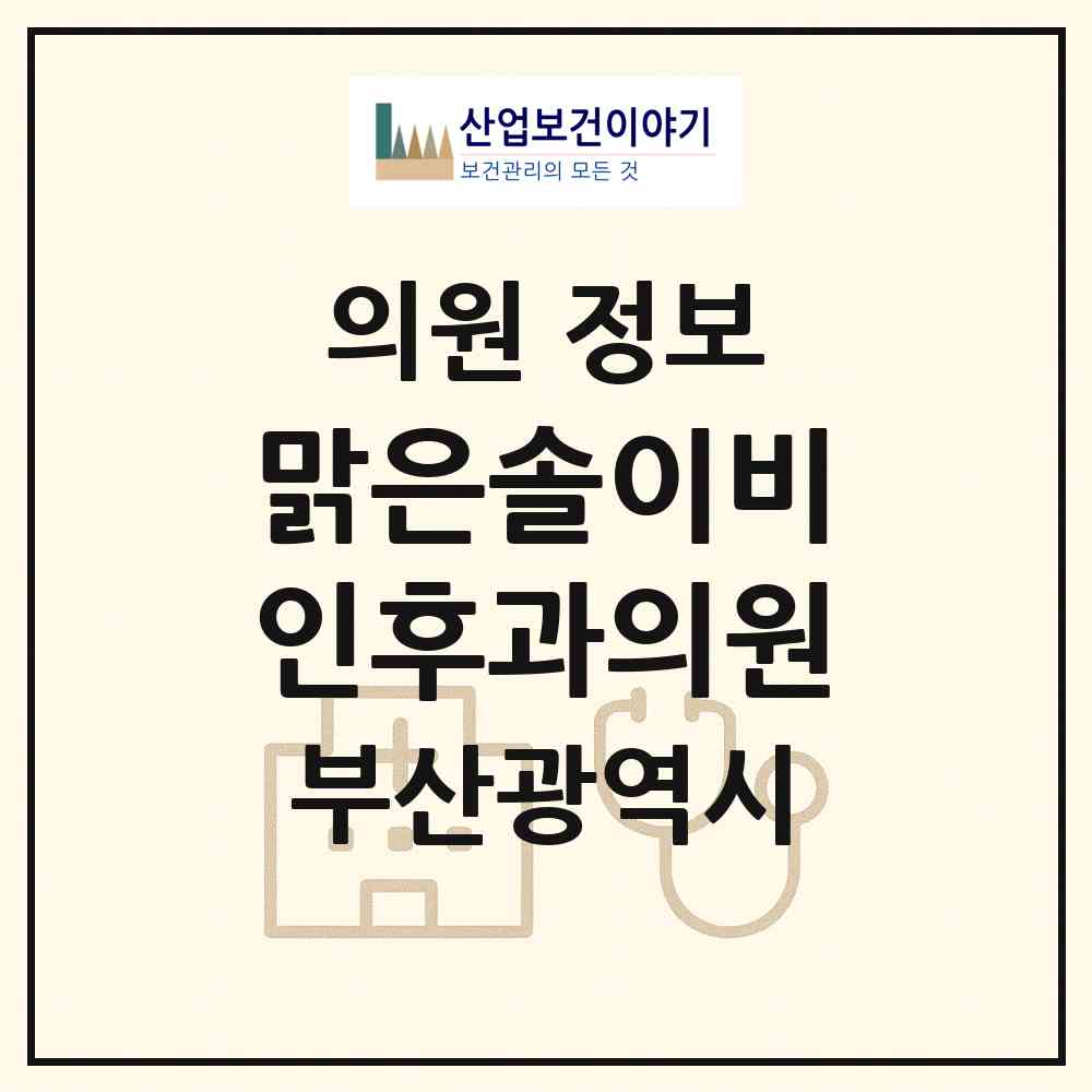 2026 맑은솔이비인후과의원 (부산 남구 대연1동)|의원|요양기관 정보