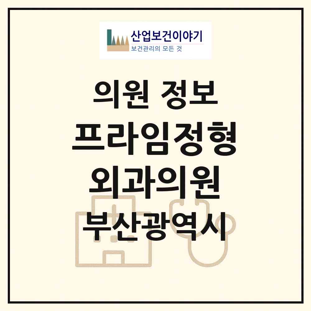 2026 프라임정형외과의원 (부산 연제구 연산2동)|의원|요양기관 정보