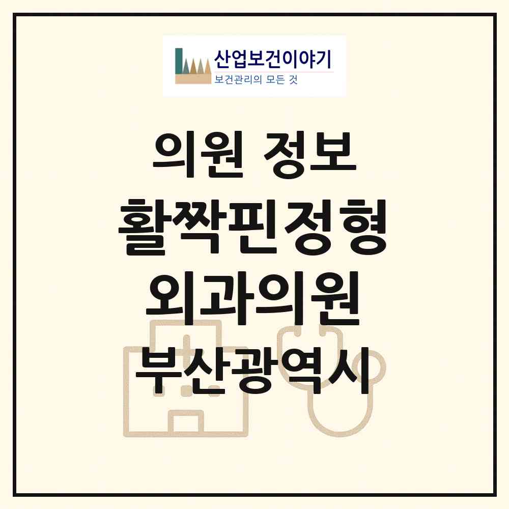 2026 활짝핀정형외과의원 (부산 수영구 광안2동)|의원|요양기관 정보