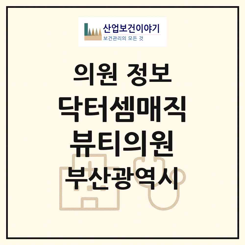 2026 닥터셈매직뷰티의원 (부산 부산진구 부전2동)|의원|요양기관 정보