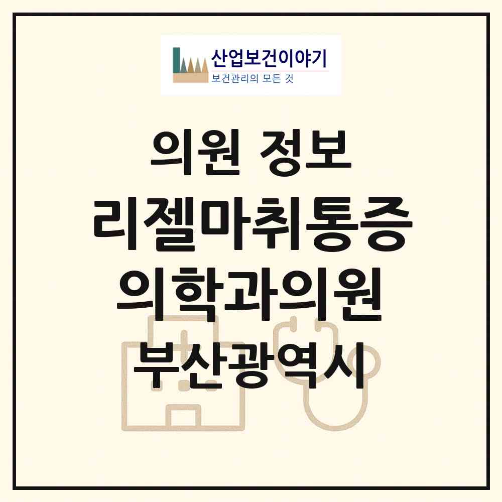 2026 리젤마취통증의학과의원 (부산 부산진구 부전1동)|의원|요양기관 정보