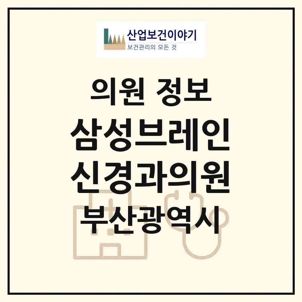 2026 삼성브레인신경과의원 (부산 해운대구 우2동)|의원|요양기관 정보