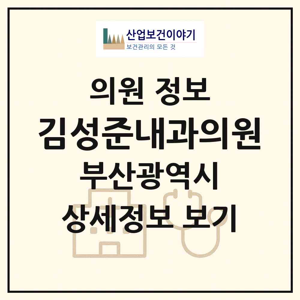 2026 김성준내과의원 (부산 수영구 광안1동)|의원|요양기관 정보