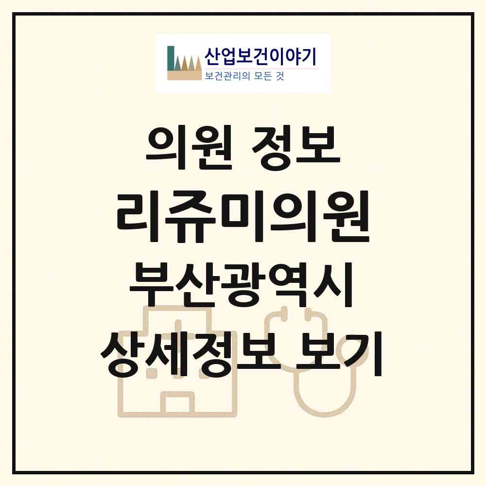2026 리쥬미의원 (부산 연제구 연산5동)|의원|요양기관 정보