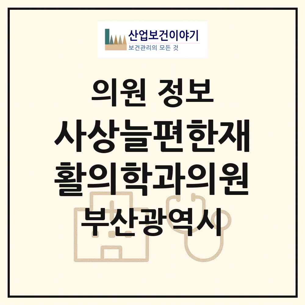 2026 사상늘편한재활의학과의원 (부산 사상구 괘법동)|의원|요양기관 정보