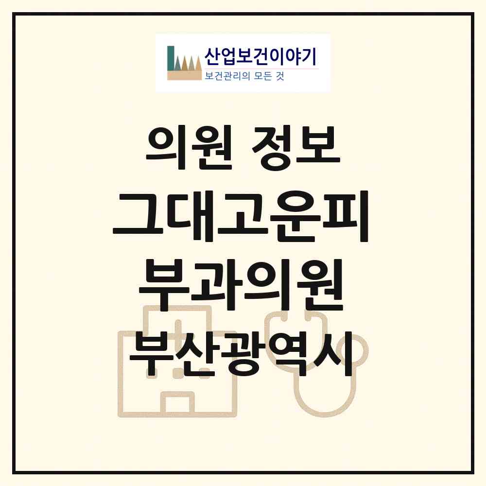 2026 그대고운피부과의원 (부산 해운대구 좌1동)|의원|요양기관 정보