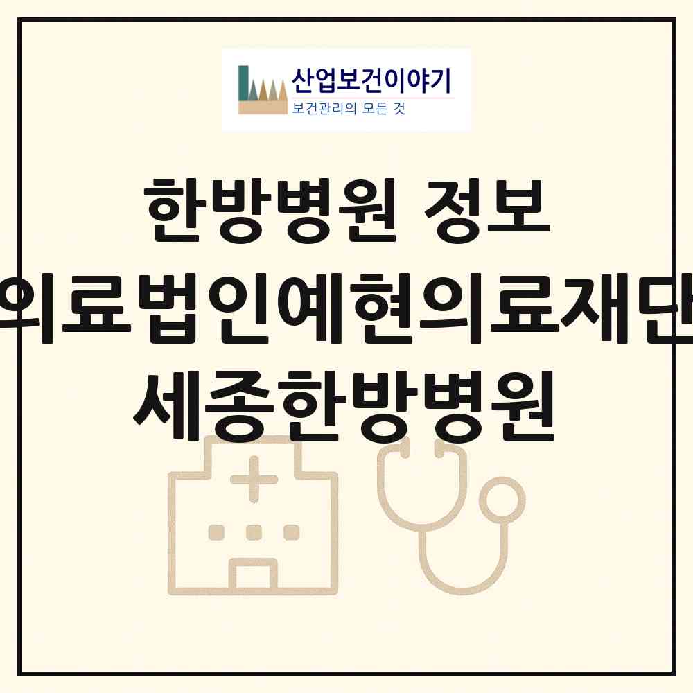 2026 의료법인예현의료재단 세종한방병원 (인천 남동구 구월2동)|한방병원|요양기관 정보