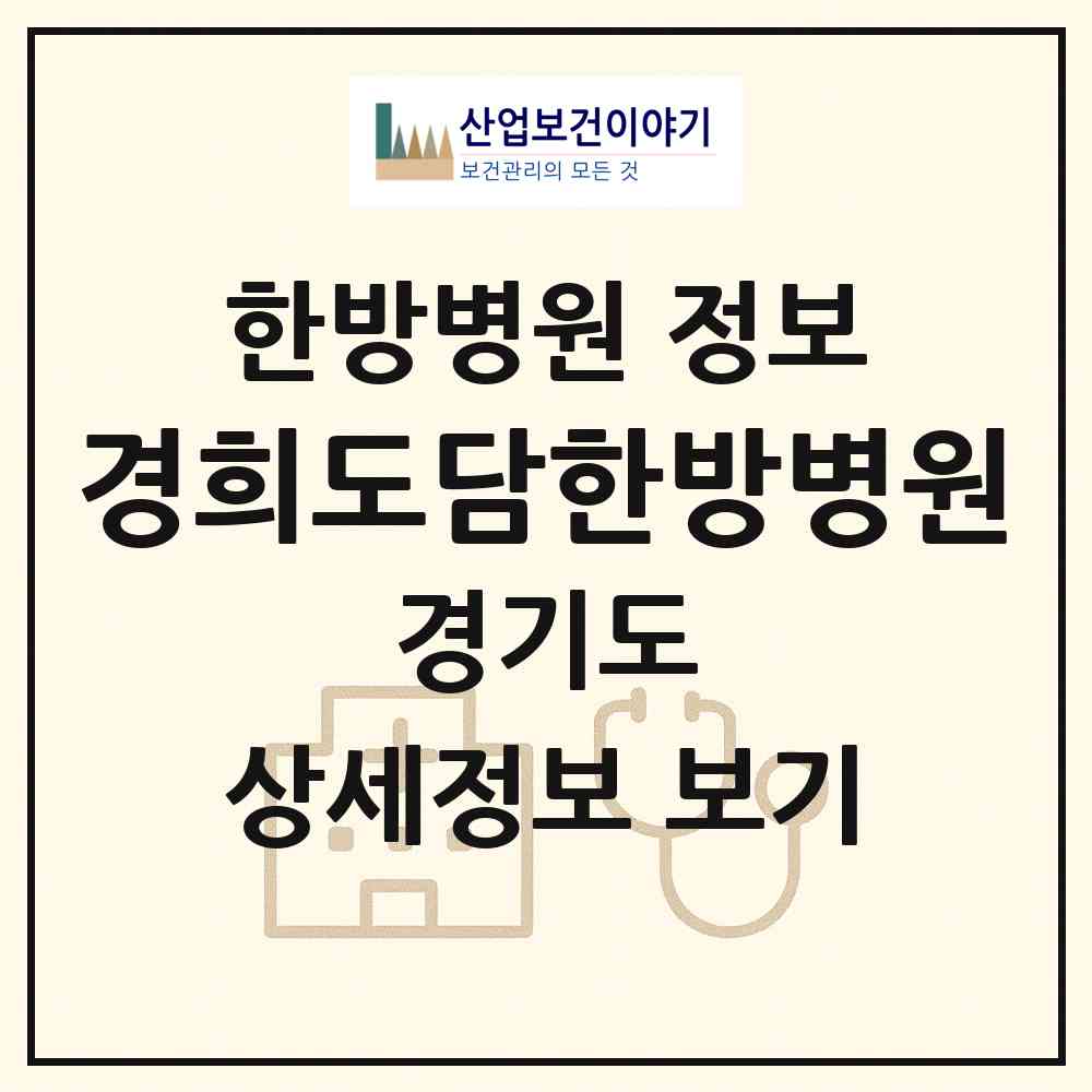 2026 경희도담한방병원 (시흥시 배곧2동)|한방병원|요양기관 정보