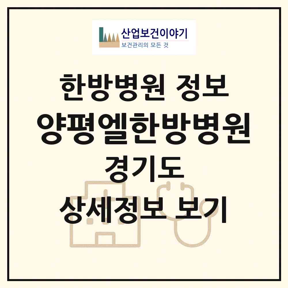 2026 양평엘한방병원 (양평군 양평읍)|한방병원|요양기관 정보