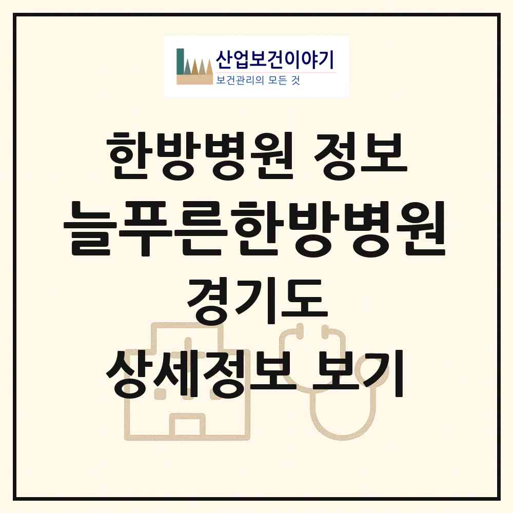 2026 늘푸른한방병원 (안산시 선부1동)|한방병원|요양기관 정보