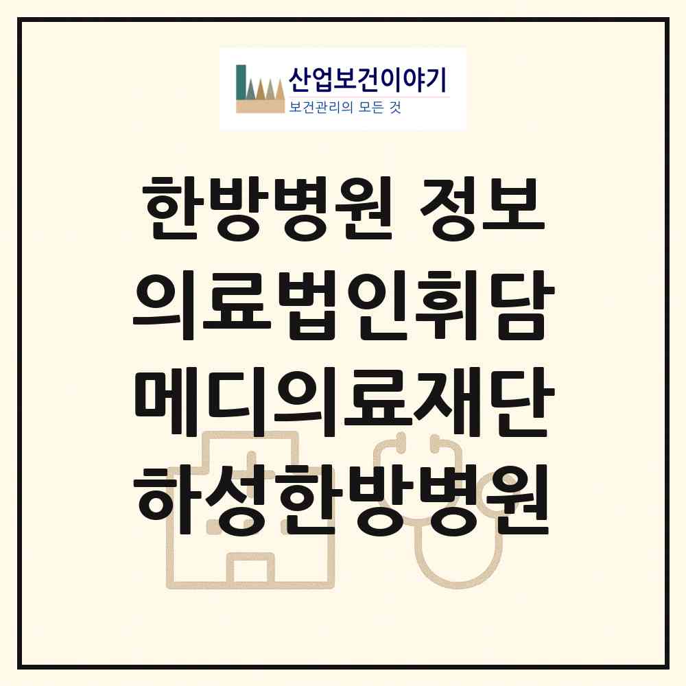 2026 의료법인휘담메디의료재단하성한방병원 (김포시 하성면)|한방병원|요양기관 정보