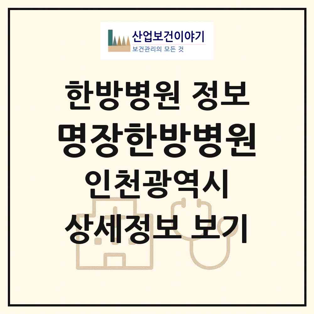 2026 명장한방병원 (인천 서구 당하동)|한방병원|요양기관 정보