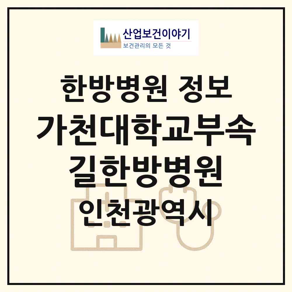 2026 가천대학교부속 길한방병원 (인천 중구 동인천동)|한방병원|요양기관 정보