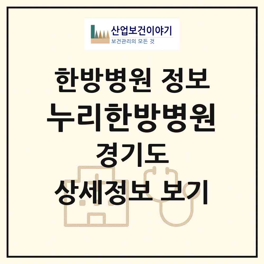 2026 누리한방병원 (시흥시 신천동)|한방병원|요양기관 정보