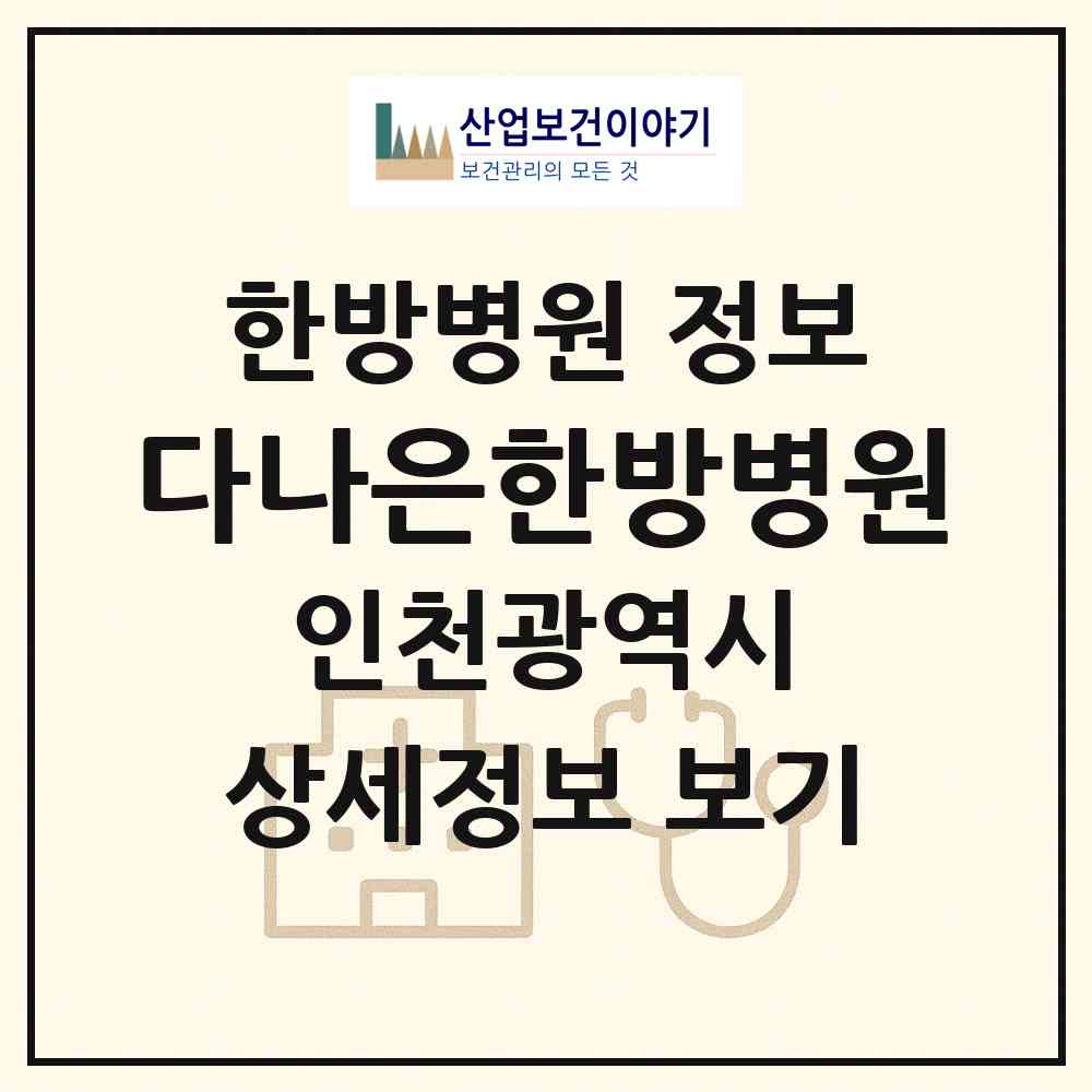 2026 다나은한방병원 (인천 부평구 부평6동)|한방병원|요양기관 정보