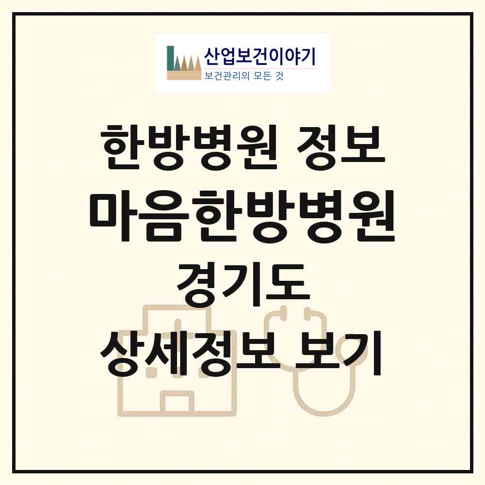 2026 마음한방병원 (시흥시 월곶동)|한방병원|요양기관 정보