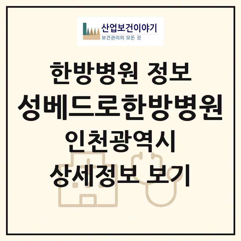 2026 성베드로한방병원 (인천 계양구 계산3동)|한방병원|요양기관 정보