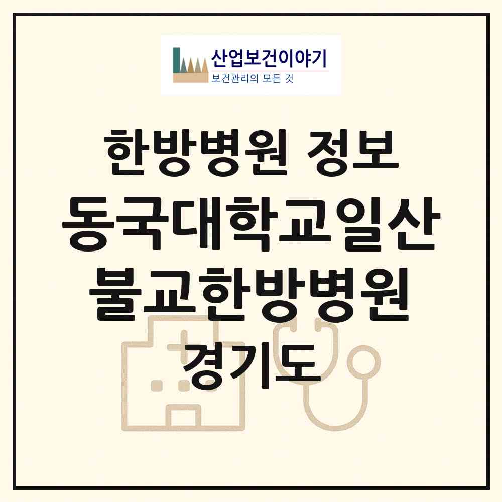2026 동국대학교일산불교한방병원 (고양시 식사동)|한방병원|요양기관 정보