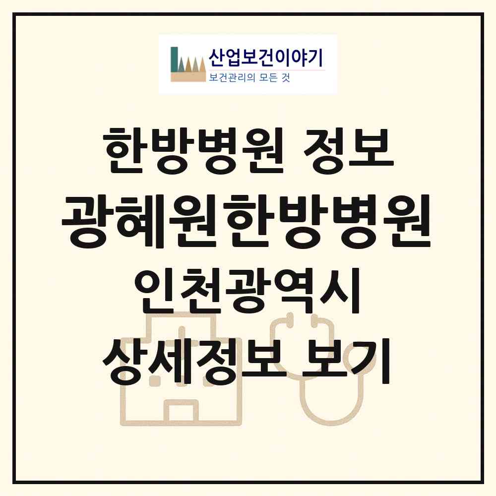 2026 (의)광혜원한방병원 (인천 미추홀구 주안5동)|한방병원|요양기관 정보