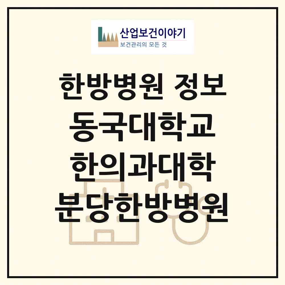 2026 (학교법인)동국대학교 한의과대학 분당한방병원 (성남시 수내3동)|한방병원|요양기관 정보