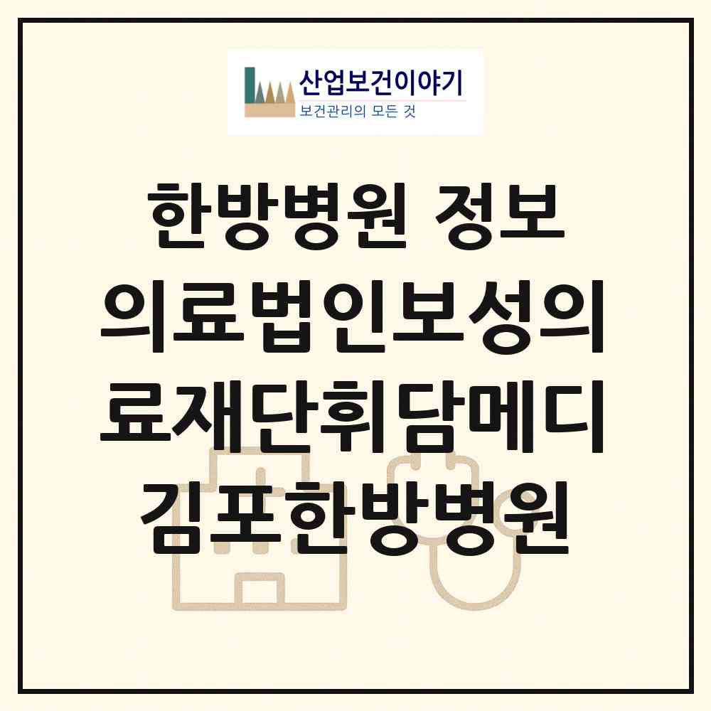 2026 의료법인보성의료재단휘담메디김포한방병원 (김포시 통진읍)|한방병원|요양기관 정보