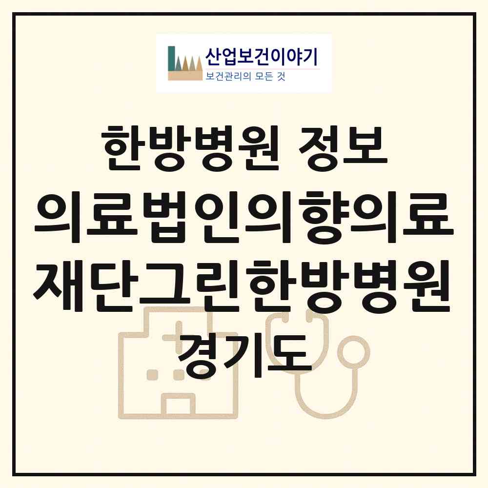 2026 의료법인의향의료재단그린한방병원 (부천시 중2동)|한방병원|요양기관 정보