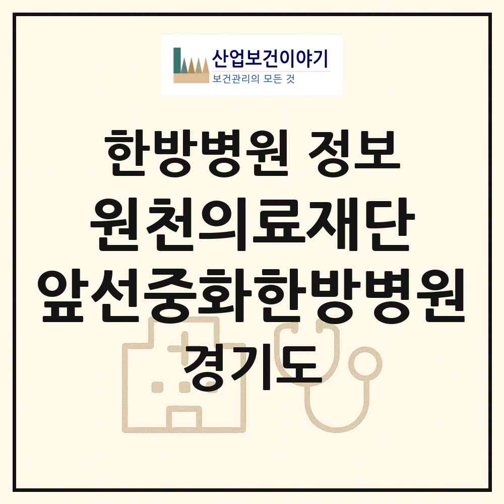 2026 원천의료재단 앞선중화한방병원 (안양시 안양5동)|한방병원|요양기관 정보