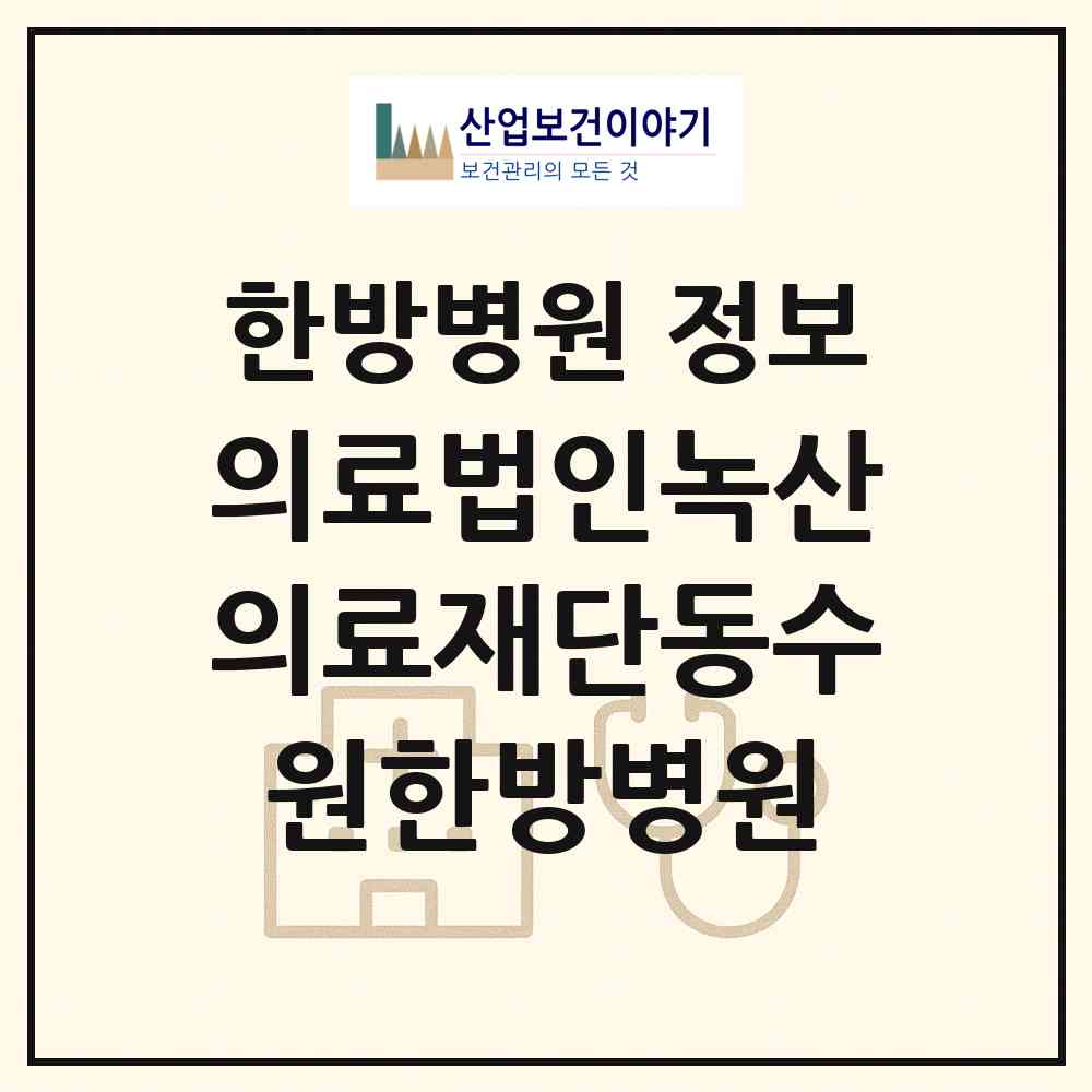 2026 의료법인녹산의료재단동수원한방병원 (수원시 우만2동)|한방병원|요양기관 정보