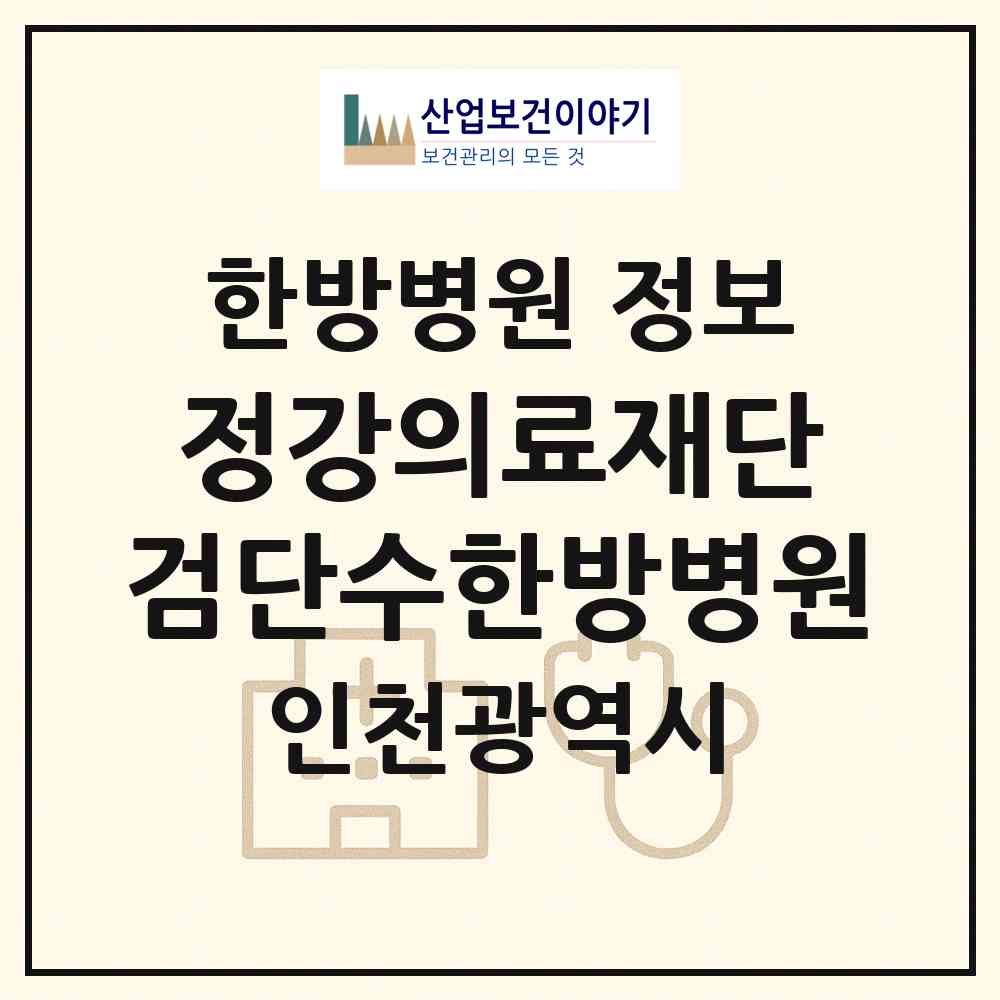 2026 의료법인 정강의료재단 검단수한방병원 (인천 서구 오류왕길동)|한방병원|요양기관 정보