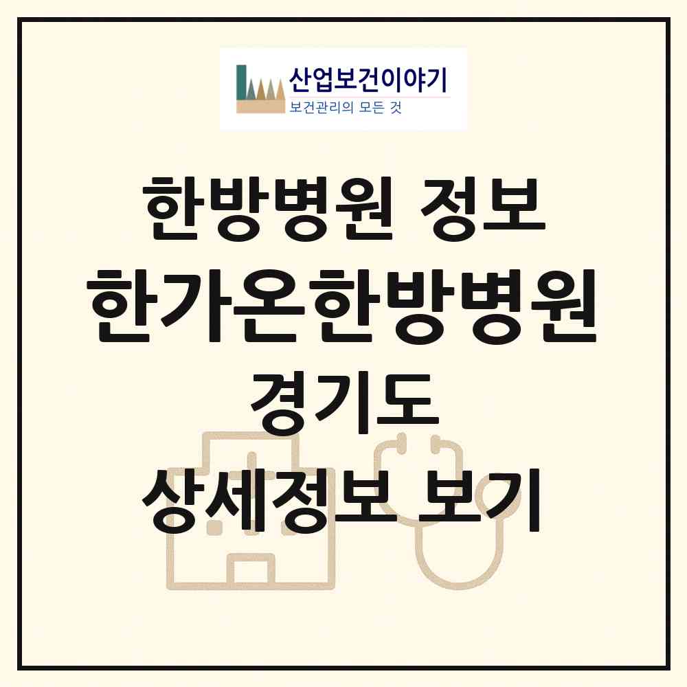2026 한가온한방병원 (남양주시 호평동)|한방병원|요양기관 정보