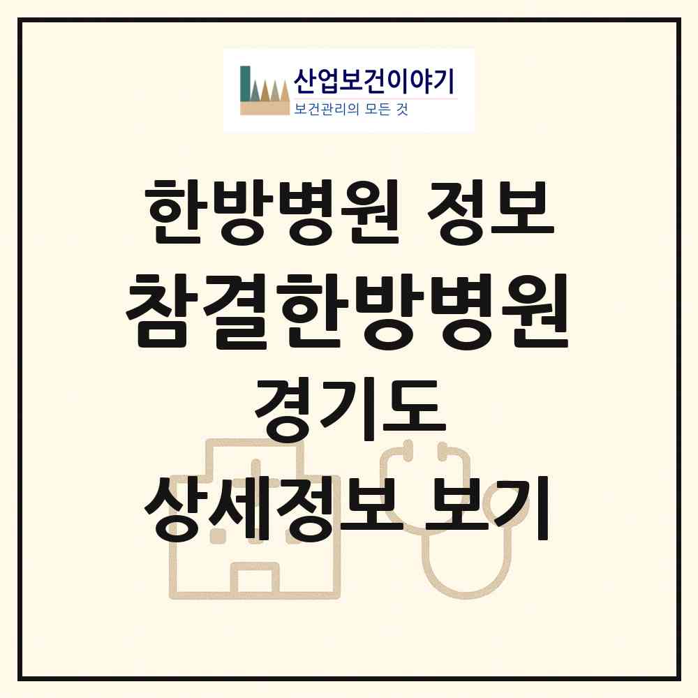 2026 참결한방병원 (수원시 우만2동)|한방병원|요양기관 정보