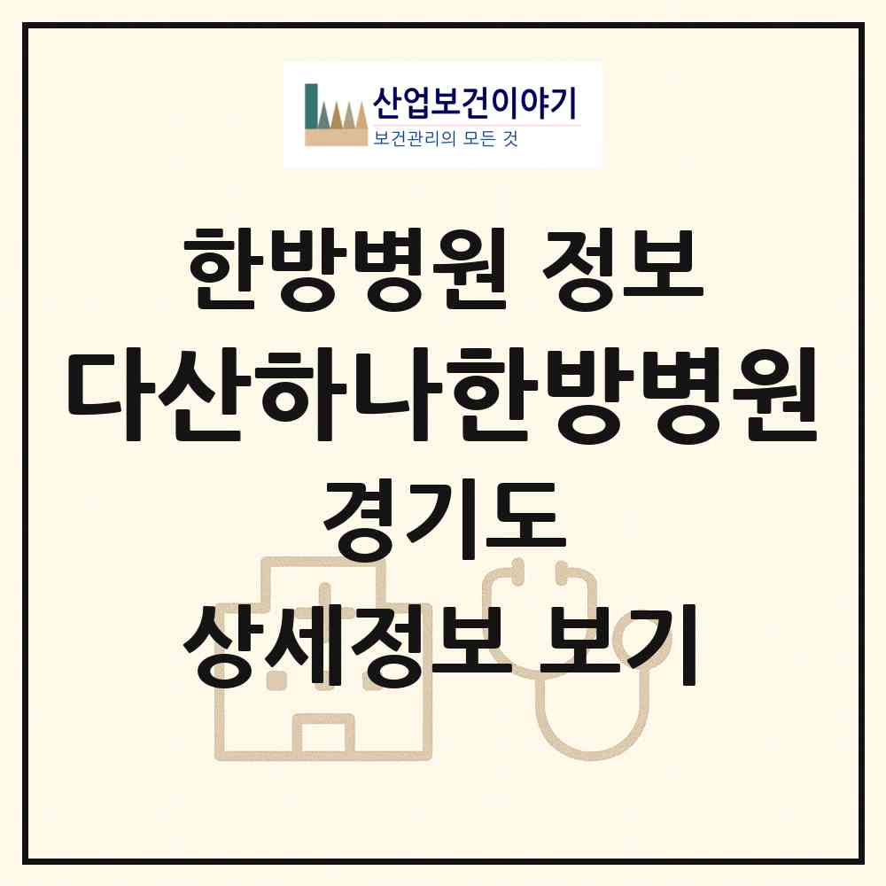 2026 다산하나한방병원 (남양주시 다산1동)|한방병원|요양기관 정보