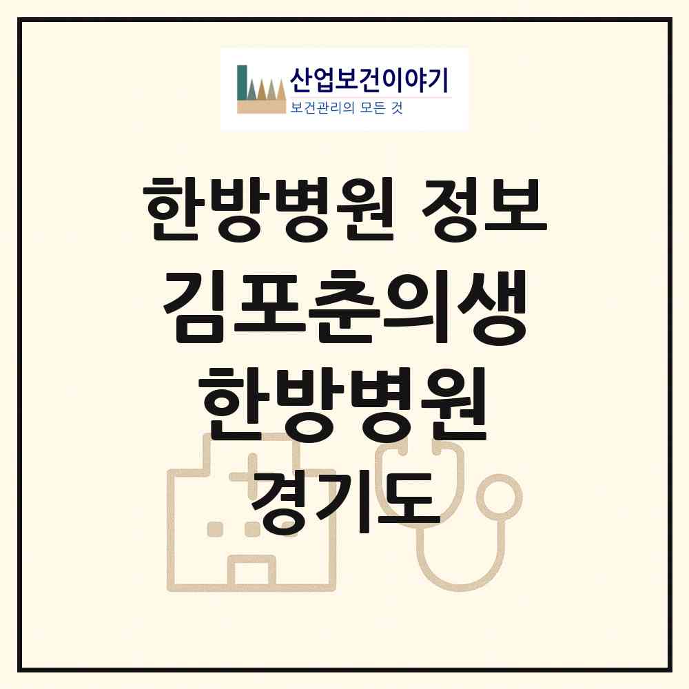 2026 김포춘의생한방병원 (김포시 구래동)|한방병원|요양기관 정보