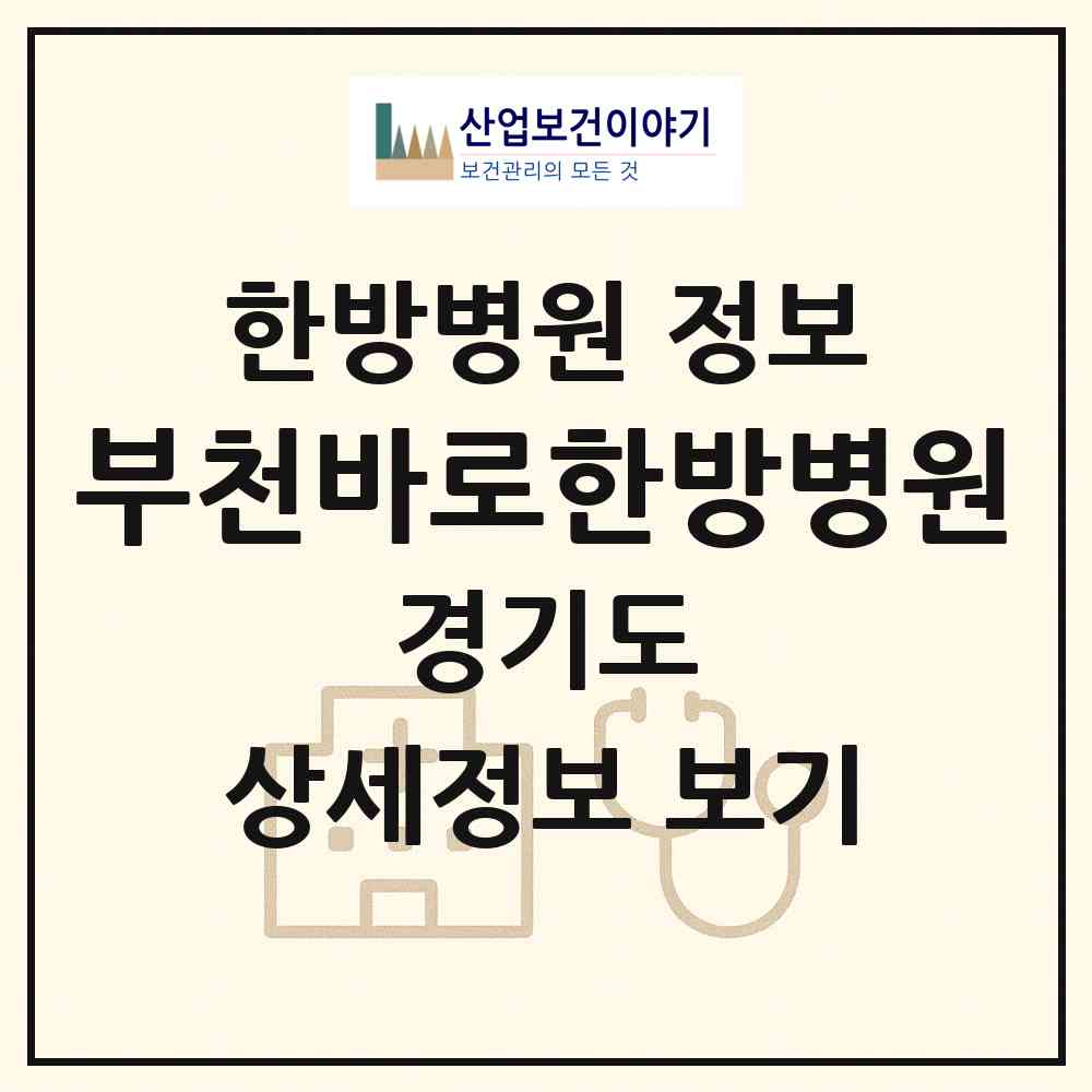 2026 부천바로한방병원 (부천시 역곡3동)|한방병원|요양기관 정보