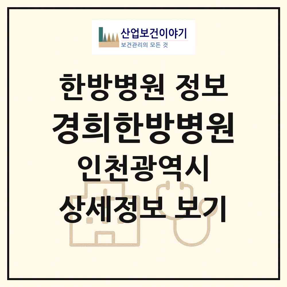 2026 경희한방병원 (인천 계양구 효성2동)|한방병원|요양기관 정보