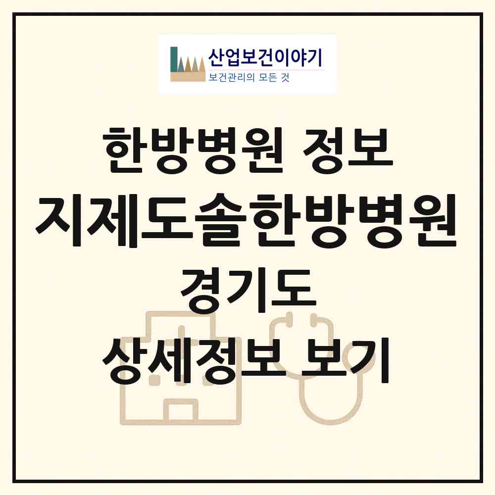 2026 지제도솔한방병원 (평택시 동삭동)|한방병원|요양기관 정보