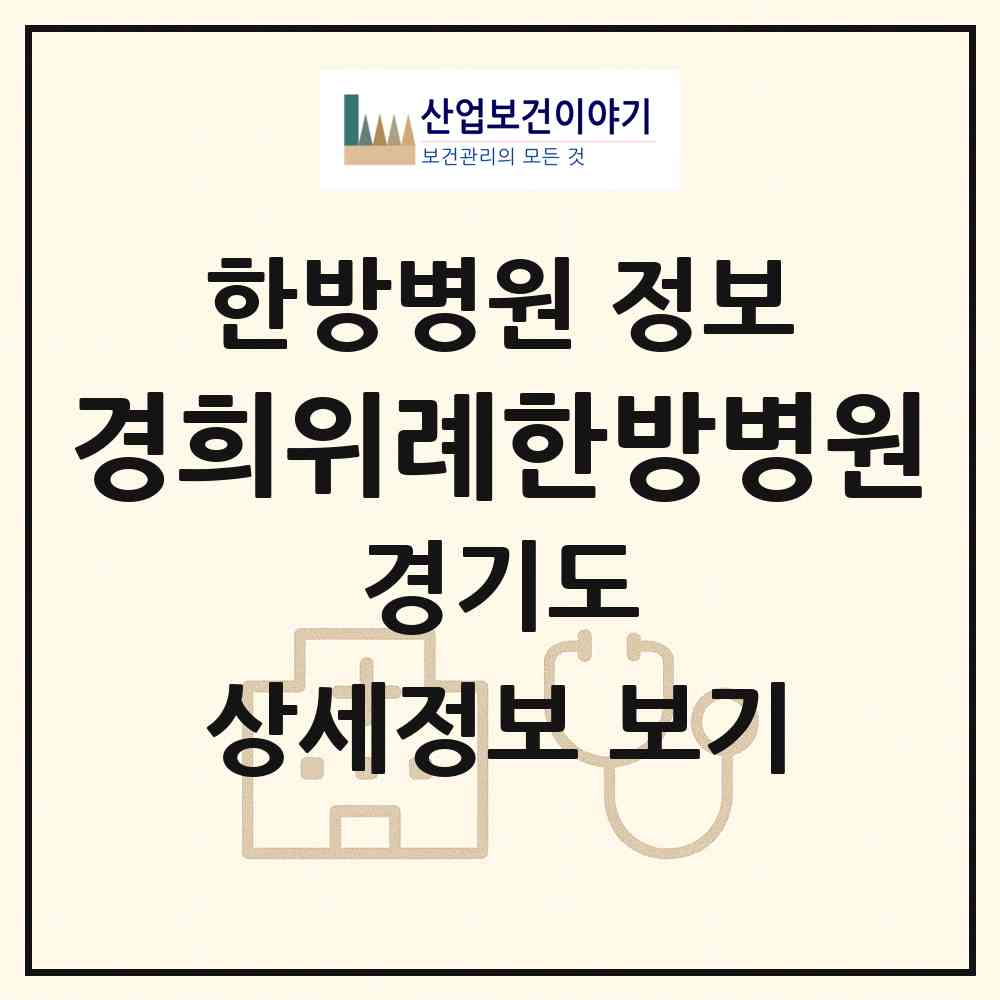 2026 경희위례한방병원 (성남시 위례동)|한방병원|요양기관 정보
