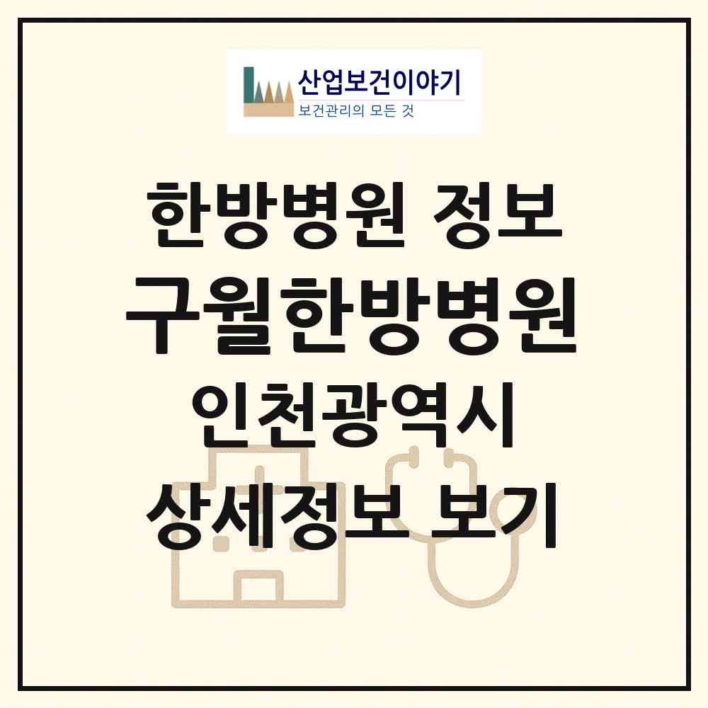 2026 구월한방병원 (인천 남동구 구월2동)|한방병원|요양기관 정보