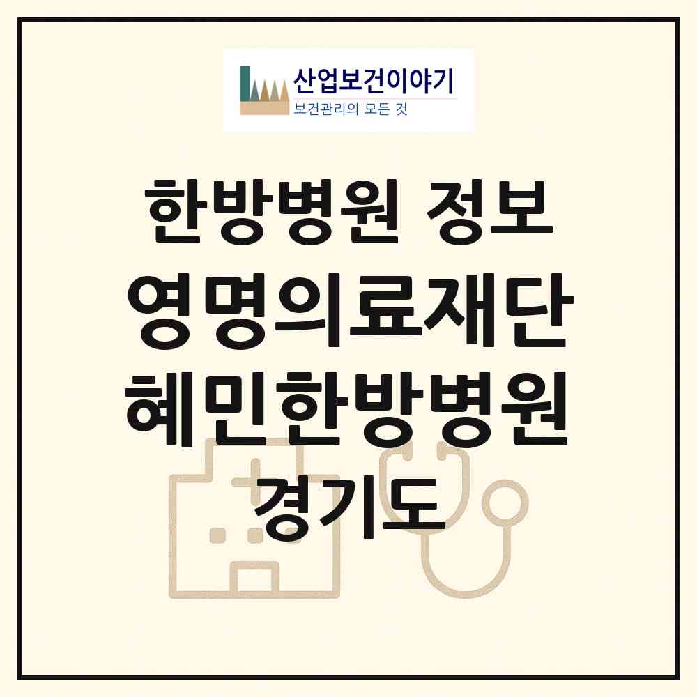 2026 의료법인 영명의료재단 혜민한방병원 (시흥시 군자동)|한방병원|요양기관 정보