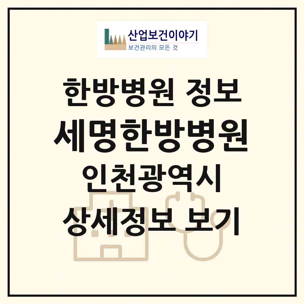 2026 세명한방병원 (인천 미추홀구 숭의1.3동)|한방병원|요양기관 정보