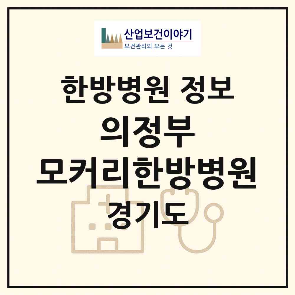 2026 의정부 모커리한방병원 (의정부시 자금동)|한방병원|요양기관 정보