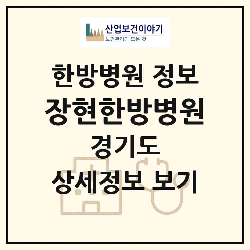 2026 장현한방병원 (시흥시 장곡동)|한방병원|요양기관 정보
