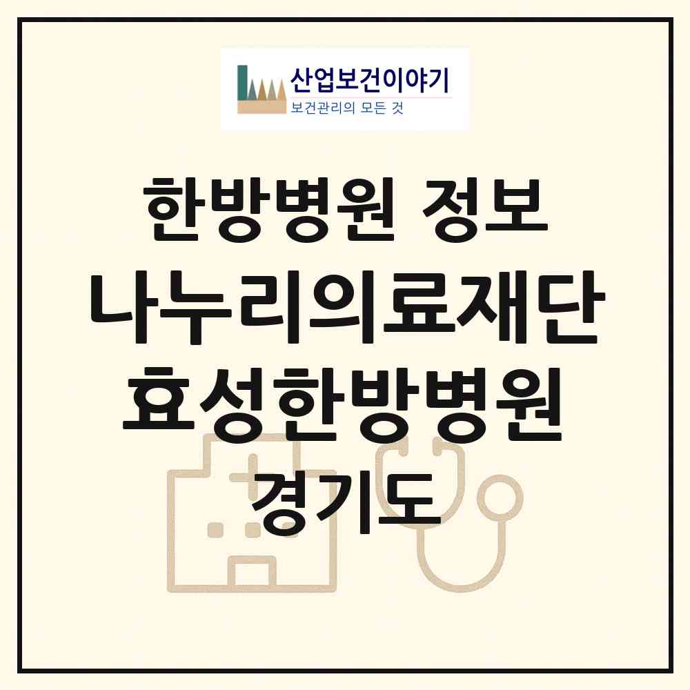 2026 의료법인 나누리의료재단 효성한방병원 (시흥시 대야동)|한방병원|요양기관 정보
