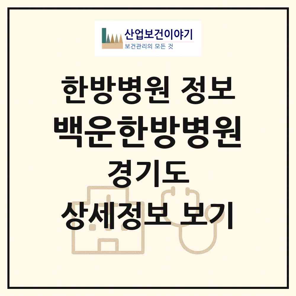 2026 백운한방병원 (안산시 백운동)|한방병원|요양기관 정보