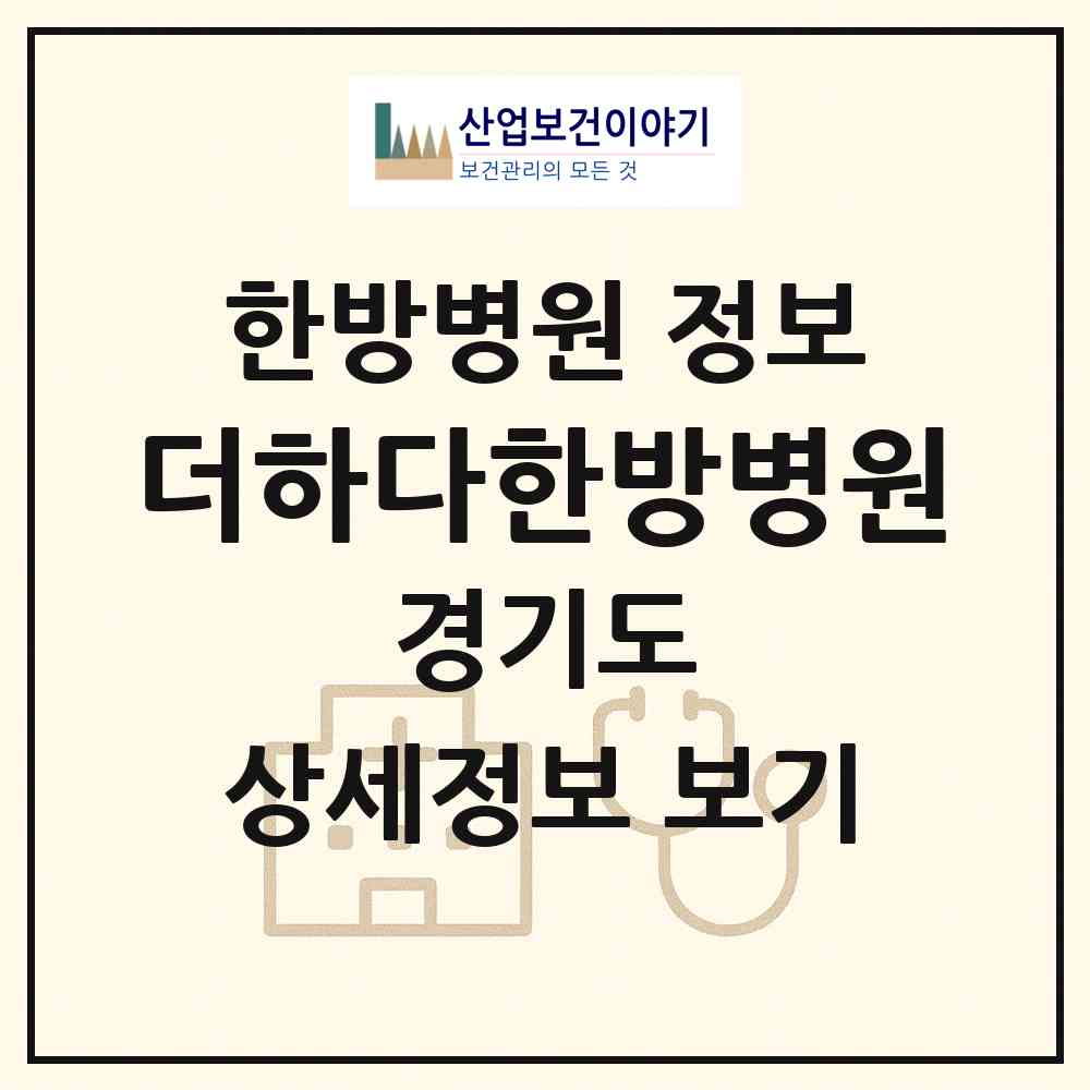 2026 더하다한방병원 (고양시 화정2동)|한방병원|요양기관 정보