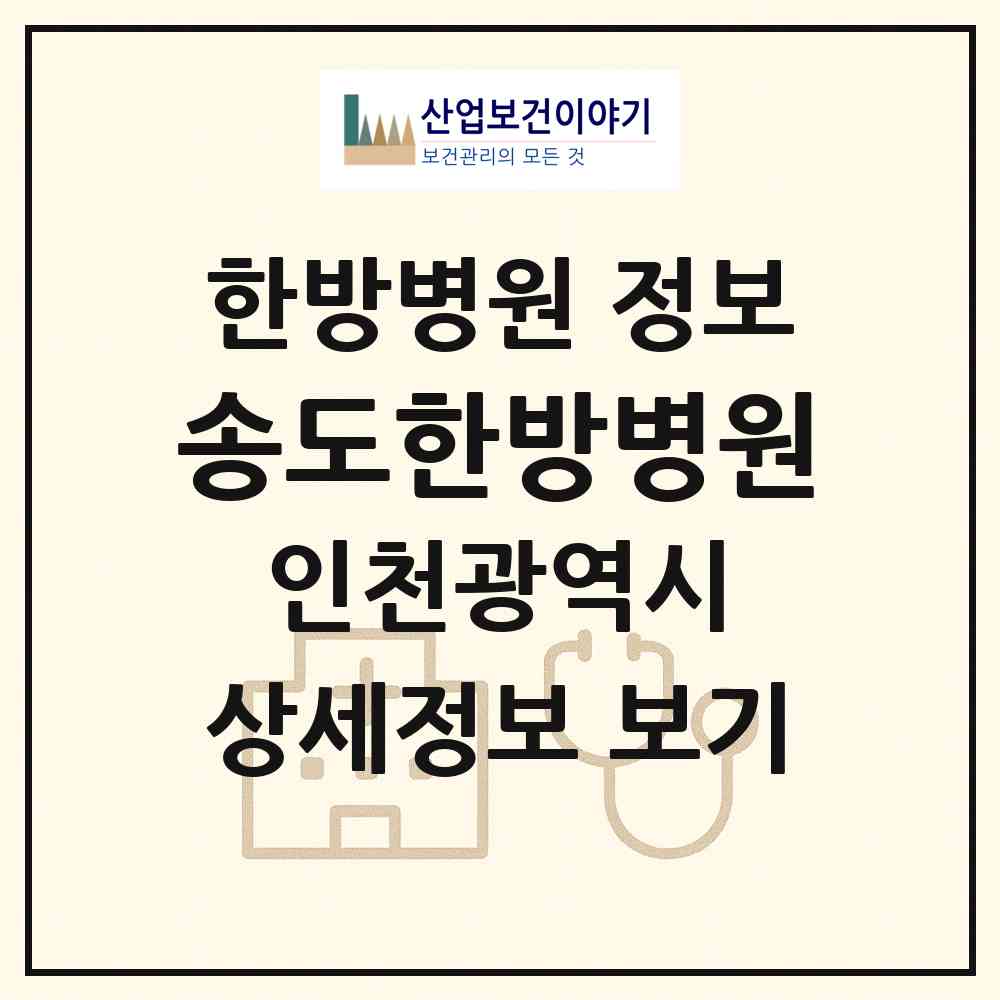 2026 송도한방병원 (인천 연수구 송도1동)|한방병원|요양기관 정보