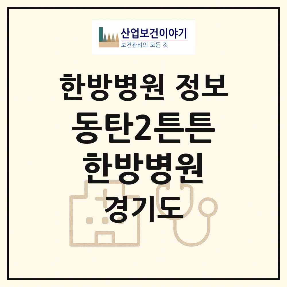 2026 동탄2튼튼한방병원 (화성시 동탄5동)|한방병원|요양기관 정보