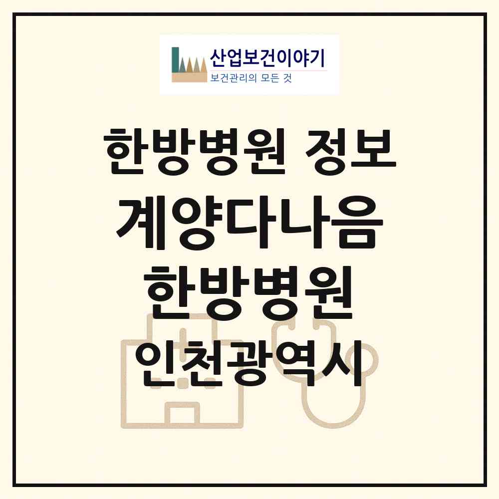 2026 계양다나음한방병원 (인천 계양구 계산3동)|한방병원|요양기관 정보