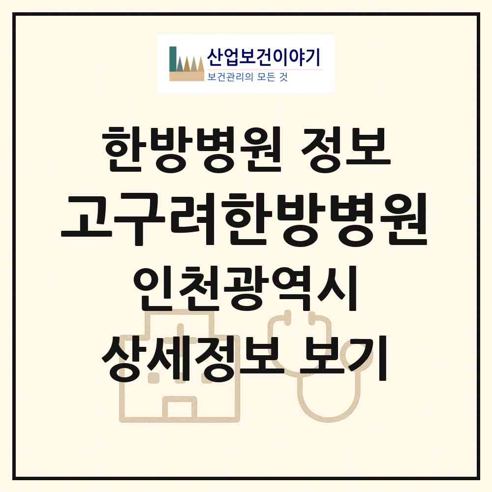 2026 고구려한방병원 (인천 계양구 계산3동)|한방병원|요양기관 정보